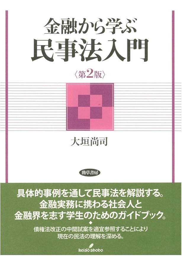 Amazon.co.jp: 金融と法 - 企業ファイナンス入門 : 大垣 尚司: 本